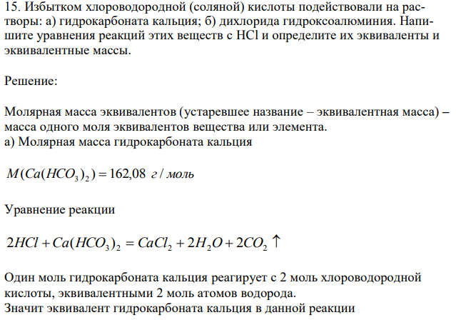 Избытком хлороводородной (соляной) кислоты подействовали на растворы: а) гидрокарбоната кальция; б) дихлорида гидроксоалюминия. Напишите уравнения реакций этих веществ с HCl и определите их эквиваленты и эквивалентные массы. 