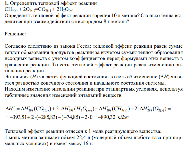  Определить тепловой эффект реакции CH4(г) + 2O2(г)=CO2(г) + 2H2O(ж) Определить тепловой эффект реакции горения 10 л метана? Сколько тепла выделится при взаимодействии с кислородом 8 г метана? 