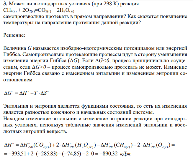  Может ли в стандартных условиях (при 298 К) реакция CH4(г) + 2O2(г)=CO2(г) + 2H2O(ж) cамопроизвольно протекать в прямом направлении? Как скажется повышение температуры на направление протекания данной реакции 