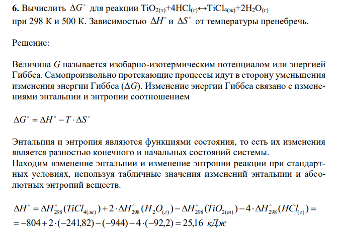  Вычислить  G для реакции TiO2(т)+4HCl(г)↔TiCl4(ж)+2H2O(г) при 298 К и 500 К. Зависимостью  H и  S от температуры пренебречь. 