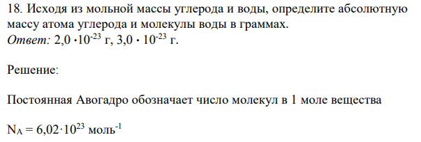  Исходя из мольной массы углерода и воды, определите абсолютную массу атома углерода и молекулы воды в граммах. 