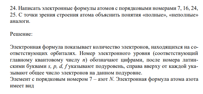  Написать электронные формулы атомов с порядковыми номерами 7, 16, 24, 25. С точки зрения строения атома объяснить понятия «полные», «неполные» аналоги. 