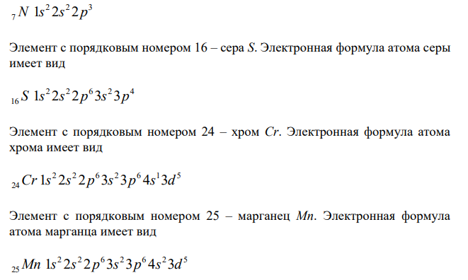  Написать электронные формулы атомов с порядковыми номерами 7, 16, 24, 25. С точки зрения строения атома объяснить понятия «полные», «неполные» аналоги. 