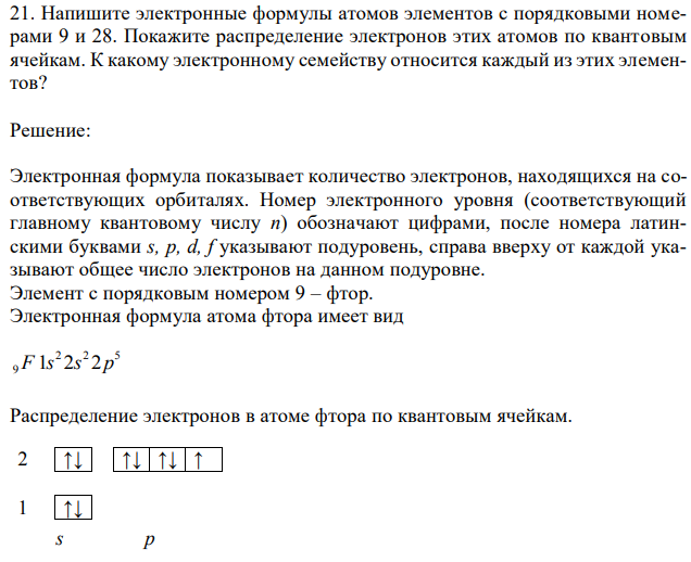 Напишите электронные формулы атомов элементов с порядковыми номерами 9 и 28. Покажите распределение электронов этих атомов по квантовым ячейкам. К какому электронному семейству относится каждый из этих элементов? 