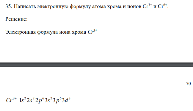 Написать электронную формулу атома хрома и ионов Сr3+ и Сr 6+ .