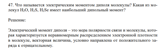  Что называется электрическим моментом диполя молекулы? Какая из молекул Н2О, H2S, H2Se имеет наибольший дипольный момент? 