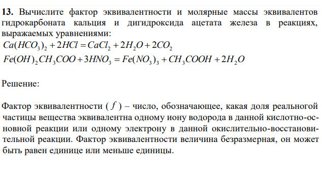 Вычислите фактор эквивалентности и молярные массы эквивалентов гидрокарбоната кальция и дигидроксида ацетата железа в реакциях, выражаемых уравнениями: 3 2 2 2 2 2 2 2 Ca(HCO )  HCl  CaCl  H O  CO Fe(OH) 2CH3COO 3HNO3  Fe(NO3 ) 3 CH3COOH  2H2O 