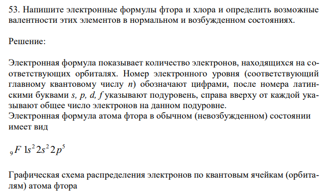 Напишите электронные формулы фтора и хлора и определить возможные валентности этих элементов в нормальном и возбужденном состояниях.