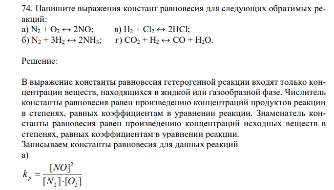 Напишите выражения констант равновесия для следующих обратимых реакций: a) N2 + O2 ↔ 2NO; в) Н2 + Cl2 ↔ 2НCl; б) N2 + 3Н2 ↔ 2NН3; г) СО2 + H2 ↔ СО + Н2О.