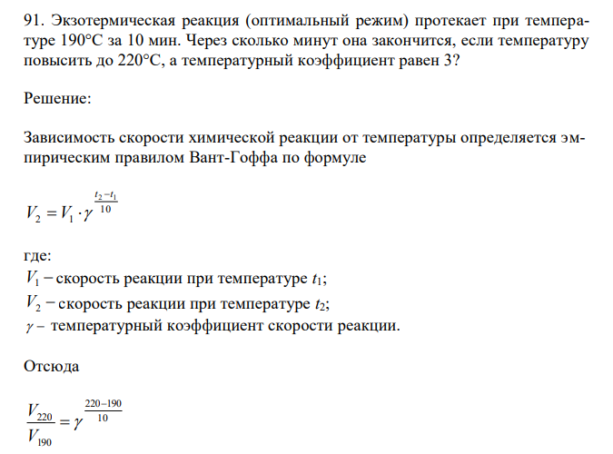  Экзотермическая реакция (оптимальный режим) протекает при температуре 190°С за 10 мин. Через сколько минут она закончится, если температуру повысить до 220°С, а температурный коэффициент равен 3? 