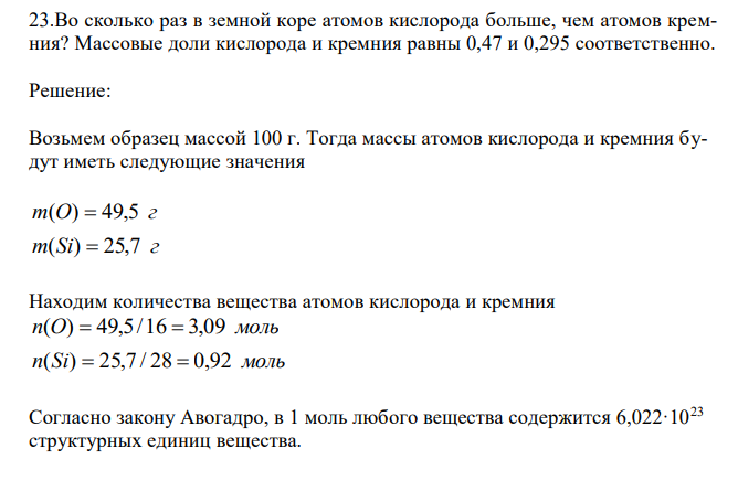 Во сколько раз в земной коре атомов кислорода больше, чем атомов кремния? Массовые доли кислорода и кремния равны 0,47 и 0,295 соответственно. 