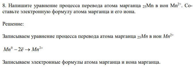 Напишите уравнение процесса перевода атома марганца 25Mn в ион Mn2+ . Составьте электронную формулу атома марганца и его иона. 