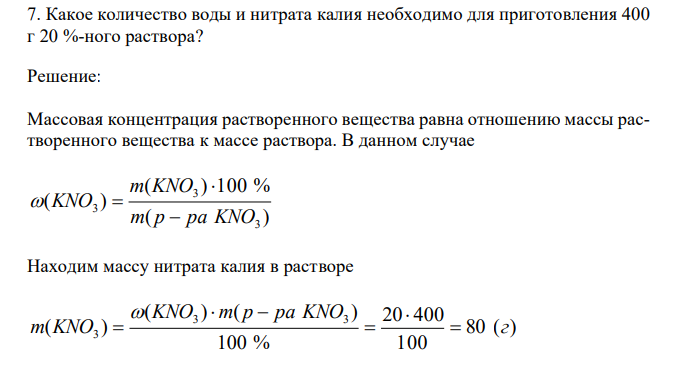  Какое количество воды и нитрата калия необходимо для приготовления 400 г 20 %-ного раствора? 