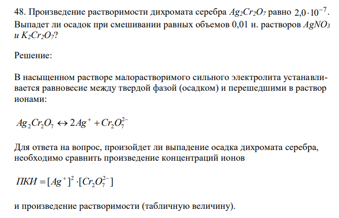  Произведение растворимости дихромата серебра Ag2Cr2O7 равно 7 2,0 10  . Выпадет ли осадок при смешивании равных объемов 0,01 н. растворов AgNO3 и K2Cr2O7? 