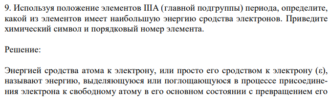 Используя положение элементов IIIA (главной подгруппы) периода, определите, какой из элементов имеет наибольшую энергию сродства электронов. Приведите химический символ и порядковый номер элемента. 