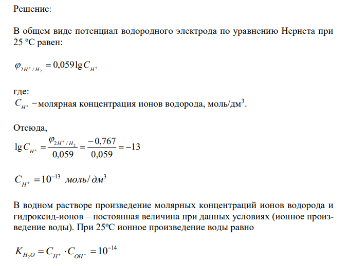  Потенциал электрода Pt,H2/[NaOH]=x моль/л равен – 767 мВ. Какова нормальность раствора едкого натра?  