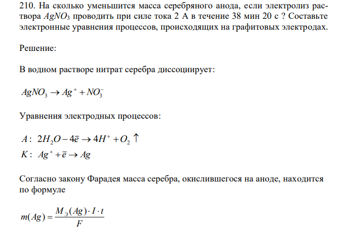  На сколько уменьшится масса серебряного анода, если электролиз раствора AgNO3 проводить при силе тока 2 А в течение 38 мин 20 с ? Составьте электронные уравнения процессов, происходящих на графитовых электродах. 