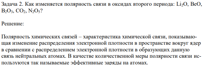 Как изменяется полярность связи в оксидах второго периода: Li2O, BeO, B2O3, CO2, N2O5?