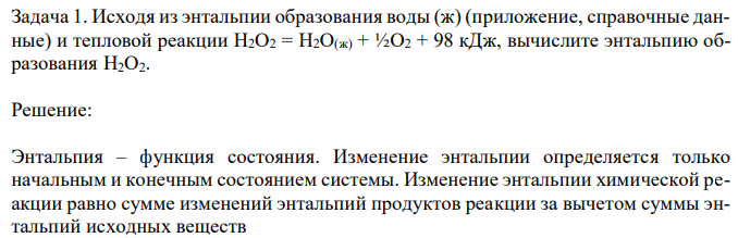 Исходя из энтальпии образования воды (ж) (приложение, справочные данные) и тепловой реакции Н2О2 = Н2О(ж) + ½О2 + 98 кДж, вычислите энтальпию образования Н2О2.
