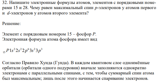 Напишите электронные формулы атомов, элементов с порядковыми номерами 15 и 28. Чему равен максимальный спин р-электронов у атомов первого и d-электронов у атомов второго элемента?