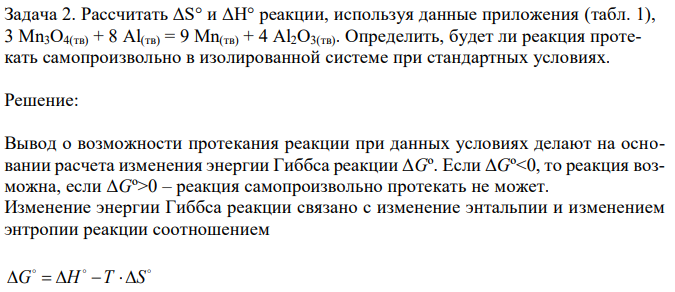 Рассчитать ΔS° и ΔН° реакции, используя данные приложения (табл. 1), 3 Mn3О4(тв) + 8 Al(тв) = 9 Mn(тв) + 4 Al2О3(тв). Определить, будет ли реакция протекать самопроизвольно в изолированной системе при стандартных условиях.