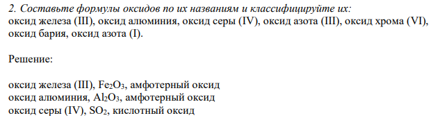Составьте формулы оксидов по их названиям и классифицируйте их: оксид железа (III), оксид алюминия, оксид серы (IV), оксид азота (III), оксид хрома (VI), оксид бария, оксид азота (I).