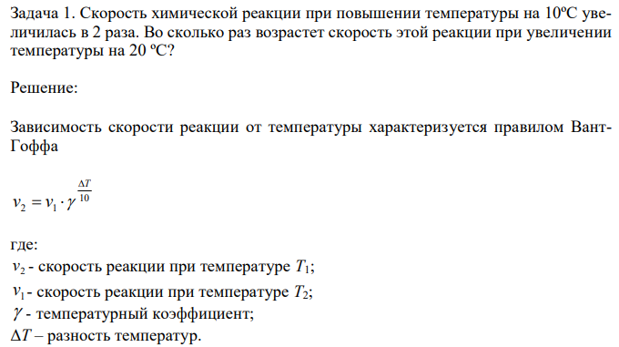 Скорость химической реакции при повышении температуры на 10ºС увеличилась в 2 раза. Во сколько раз возрастет скорость этой реакции при увеличении температуры на 20 ºС?  