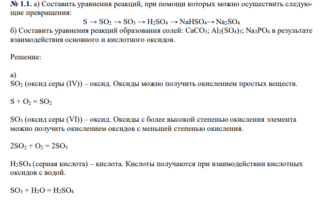  Составить уравнения реакций, при помощи которых можно осуществить следующие превращения: S → SO2 → SO3 → H2SO4 → NaHSO4→Na2SO4 б) Составить уравнения реакций образования солей: CaCO3; Al2(SO4)3; Na3PO4 в результате взаимодействия основного и кислотного оксидов. 