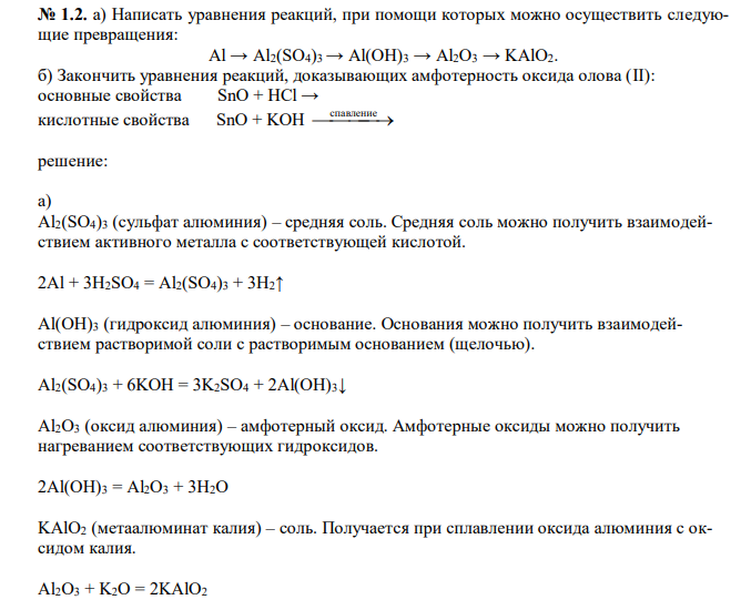  Написать уравнения реакций, при помощи которых можно осуществить следующие превращения: Al → Al2(SO4)3 → Al(OH)3 → Al2O3 → KAlO2. б) Закончить уравнения реакций, доказывающих амфотерность оксида олова (II): основные свойства SnO + HCl → кислотные свойства SnO + KOH спавление   