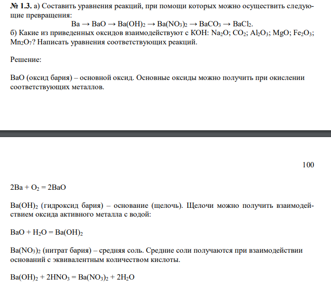  Составить уравнения реакций, при помощи которых можно осуществить следующие превращения: Ba → BaO → Ba(OH)2 → Ba(NO3)2 → BaCO3 → BaCl2. б) Какие из приведенных оксидов взаимодействуют с КОН: Na2O; CO2; Al2O3; MgO; Fe2O3; Mn2O7? Написать уравнения соответствующих реакций. 