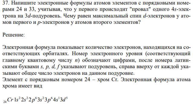 Напишите электронные формулы атомов элементов c порядковыми номерами 24 и 33, учитывая, что у первого происходит "провал" одного 4s-электрона на 3d-подуровень. Чему равен максимальный спин d-электронов у атомов первого и р-электронов у атомов второго элементов? 