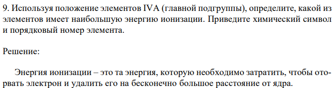 Используя положение элементов IVА (главной подгруппы), определите, какой из элементов имеет наибольшую энергию ионизации. Приведите химический символ и порядковый номер элемента. 