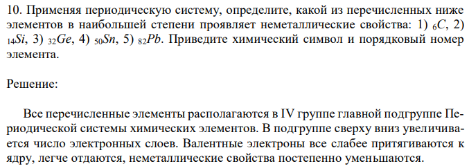 Применяя периодическую систему, определите, какой из перечисленных ниже элементов в наибольшей степени проявляет неметаллические свойства: 1) 6С, 2) 14Si, 3) 32Ge, 4) 50Sn, 5) 82Pb. Приведите химический символ и порядковый номер элемента. 