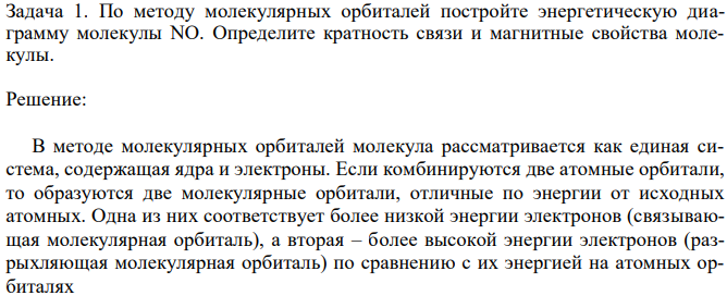 По методу молекулярных орбиталей постройте энергетическую диаграмму молекулы NO. Определите кратность связи и магнитные свойства молекулы. 