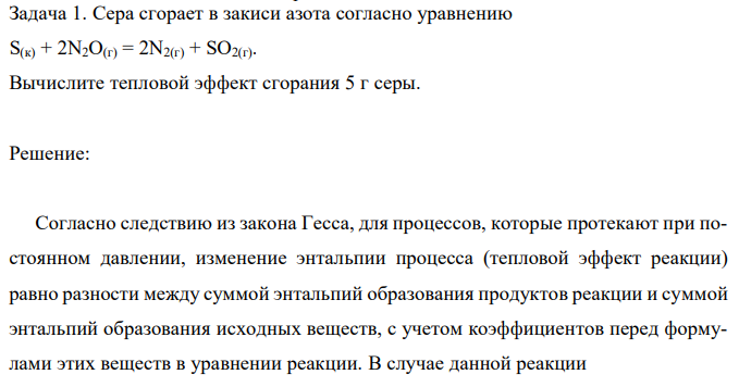 Сера сгорает в закиси азота согласно уравнению S(к) + 2N2O(г) = 2N2(г) + SO2(г). Вычислите тепловой эффект сгорания 5 г серы. 