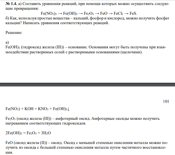  Составить уравнения реакций, при помощи которых можно осуществить следующие превращения: Fe(NO3)3 → Fe(OH)3 → Fe2O3 → FeO → FeCl2 → FeS. б) Как, используя простые вещества – кальций, фосфор и кислород, можно получить фосфат кальция? Написать уравнения соответствующих реакций. 