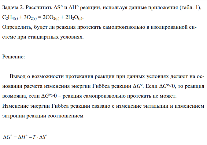 Рассчитать ΔS° и ΔН° реакции, используя данные приложения (табл. 1), С2H4(г) + 3O2(г) = 2CO2(г) + 2H2О(г). Определить, будет ли реакция протекать самопроизвольно в изолированной системе при стандартных условиях. 