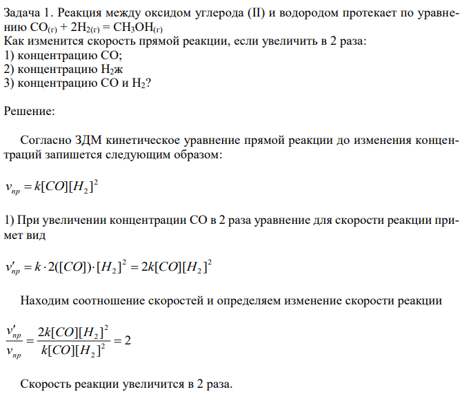 Реакция между оксидом углерода (II) и водородом протекает по уравнению CO(г) + 2H2(г) = CH3OH(г) Как изменится скорость прямой реакции, если увеличить в 2 раза: 1) концентрацию CO; 2) концентрацию H2ж 3) концентрацию CO и H2?