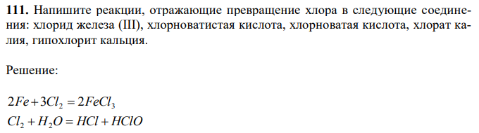 Напишите реакции, отражающие превращение хлора в следующие соединения: хлорид железа (III), хлорноватистая кислота, хлорноватая кислота, хлорат калия, гипохлорит кальция. 