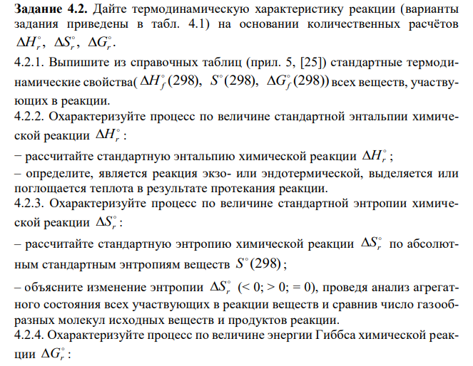 Дайте термодинамическую характеристику реакции (варианты задания приведены в табл. 4.1) на основании количественных расчётов , , .    Hr Sr Gr