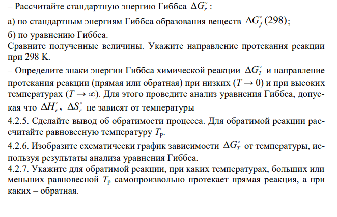 Дайте термодинамическую характеристику реакции (варианты задания приведены в табл. 4.1) на основании количественных расчётов , , .    Hr Sr Gr