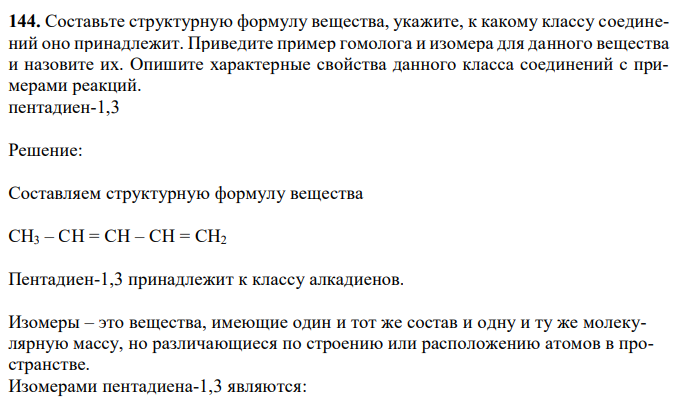 Составьте структурную формулу вещества, укажите, к какому классу соединений оно принадлежит. Приведите пример гомолога и изомера для данного вещества и назовите их. Опишите характерные свойства данного класса соединений с примерами реакций. пентадиен-1,3 