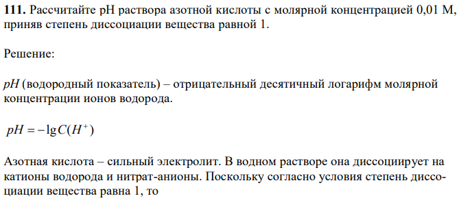 Рассчитайте рН раствора азотной кислоты с молярной концентрацией 0,01 М, приняв степень диссоциации вещества равной 1. 