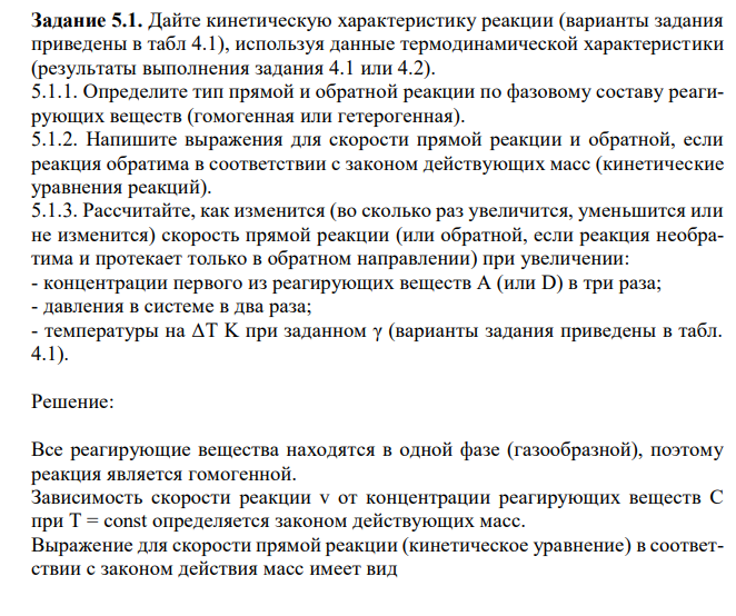 Дайте кинетическую характеристику реакции (варианты задания приведены в табл 4.1), используя данные термодинамической характеристики (результаты выполнения задания 4.1 или 4.2). 