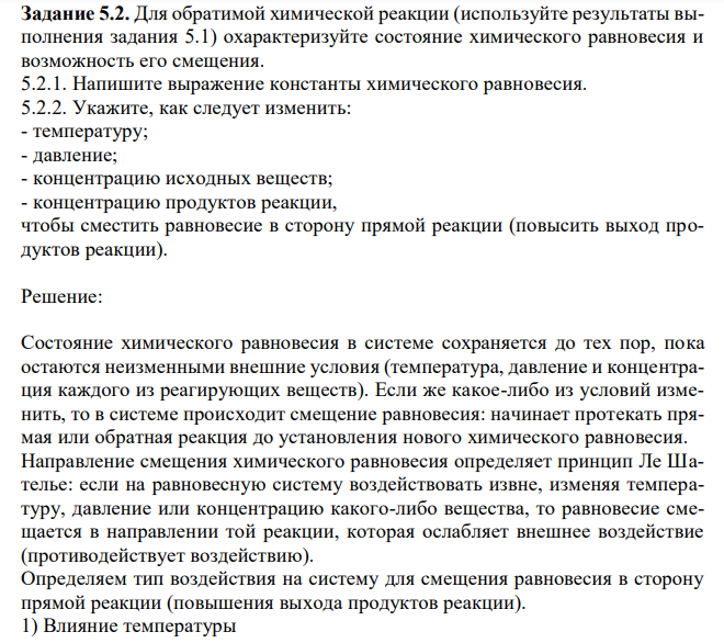 Для обратимой химической реакции (используйте результаты выполнения задания 5.1) охарактеризуйте состояние химического равновесия и возможность его смещения. 