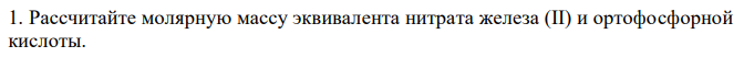 Рассчитайте молярную массу эквивалента нитрата железа (II) и ортофосфорной кислоты. 