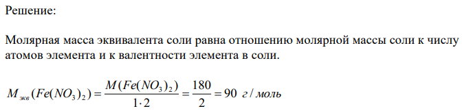 Рассчитайте молярную массу эквивалента нитрата железа (II) и ортофосфорной кислоты. 