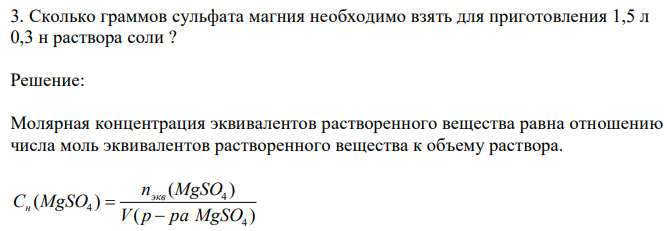 Сколько граммов сульфата магния необходимо взять для приготовления 1,5 л 0,3 н раствора соли ? 