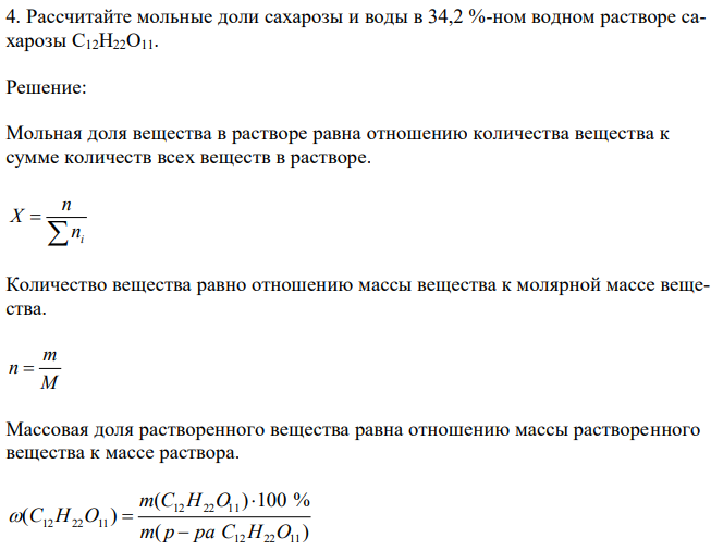 Рассчитайте мольные доли сахарозы и воды в 34,2 %-ном водном растворе сахарозы C12H22O11 