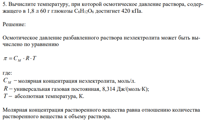 Вычислите температуру, при которой осмотическое давление раствора, содержащего в 1,8 л 60 г глюкозы C6H12O6 достигнет 420 кПа. 